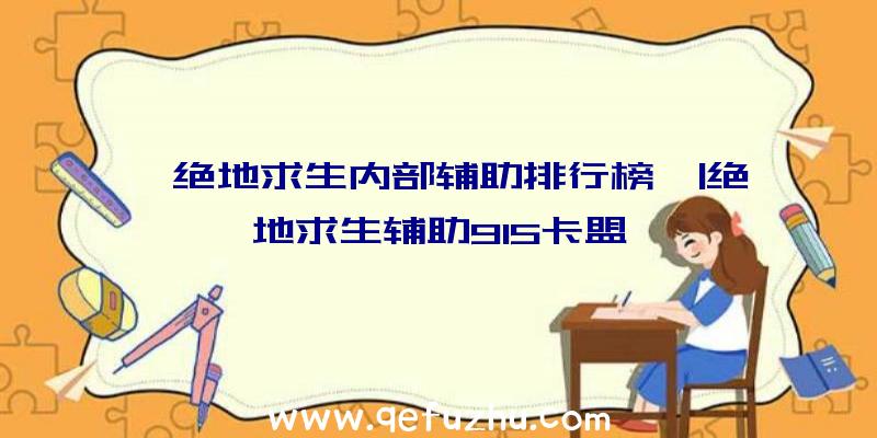 「绝地求生内部辅助排行榜」|绝地求生辅助915卡盟